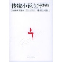 传统小说与小说传统——红烛学术丛书