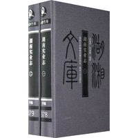 湖湘文库—湖南实业志（一、二）
