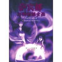 萨宾娜与松树城女巫