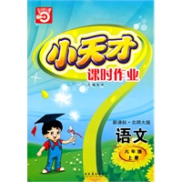 语文：六年级上册/新课标·北师大版（2010年5月印刷）小天才课时作业/附答案