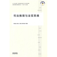 司法推理与法官思维