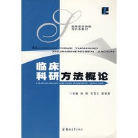 临床科研方法概论