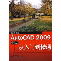 AutoCAD 2009中文版从入门到精通