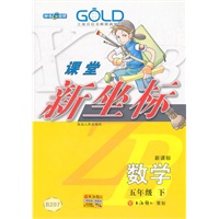 五年级数学下【新课标】B207课堂新坐标（2009年12月印刷）