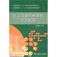 化工设备机械基础学习指导