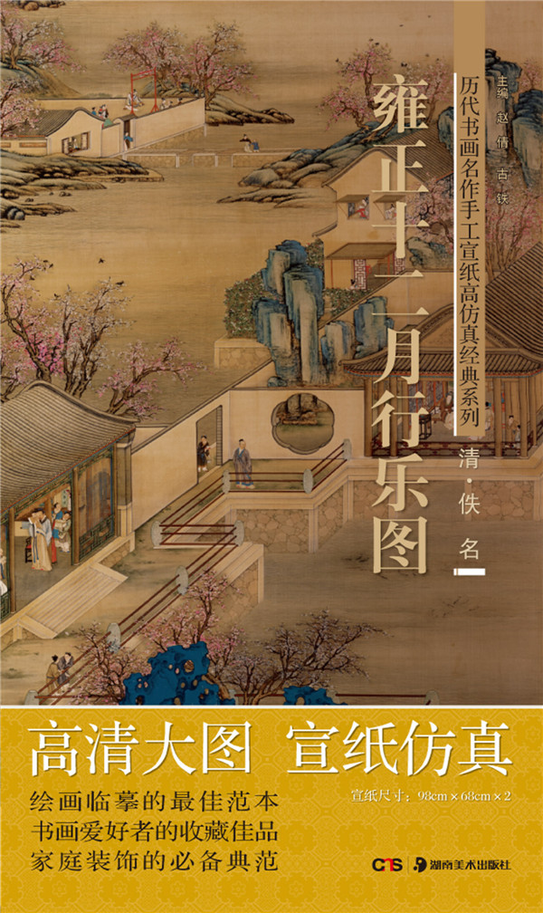 历代书画名作手工宣纸高仿真经典系列:佚名(清 雍正十二月行乐图