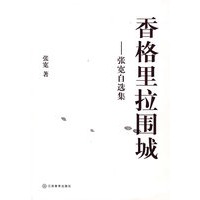 香格里拉围城张宽自选集