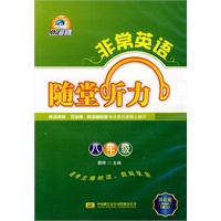 非常英语系列：随堂听力 八年级 磁带