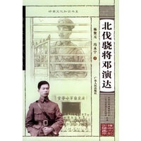 北伐骁将邓演达——岭南文化知识书系