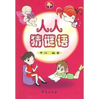 人人猜谜语