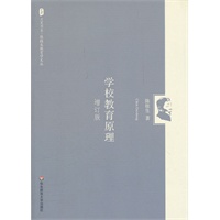 大夏书系 陈桂生教育学文丛：学校教育原理（增订版）（陈桂生三大“教育原理”之一，历时十年修订）
