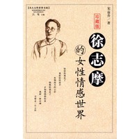 徐志摩的女性情感世界