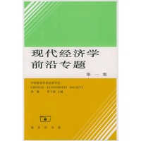 现代经济学前沿专题(第一集)