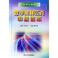 数学奥林匹克中级读本．初中三年级