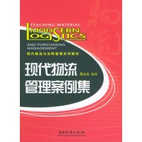 现代物流管理案例集——现代物流与采购管理系列教材