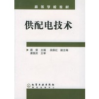 供配电技术——高等学校教材