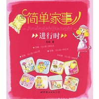 简单家事：进行时