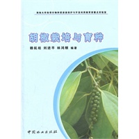 胡椒栽培与育种(11)