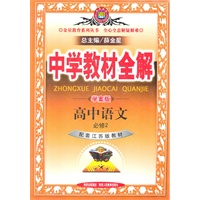 高中语文：必修2（配套江苏版教材）（2011年7月印刷）中学教材全解/学案版