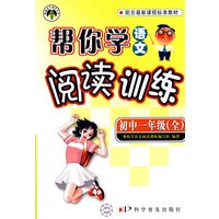 帮你学语文阅读训练：初中一年级（全）2009年1月印刷