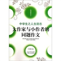佳佳林作文：大作家与小作者的同题作文-中学生之人生励志