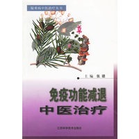 免疫功能减退中医治疗——疑难病中医治疗丛书