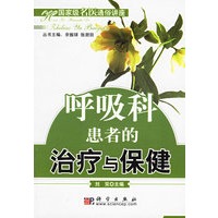 呼吸科患者的治疗与保健