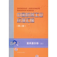 中国机械工业标准汇编（第二版）：量具量仪卷（上）