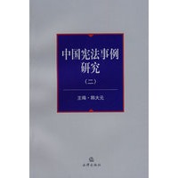 中国宪法事例研究(二)