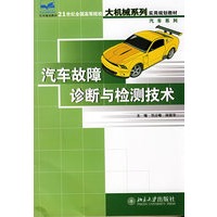 21世纪全国高等院校大机械系列实用规划教材—汽车故障诊断与检测技术