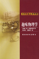 趣味物理学
