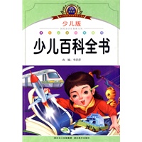 注音美绘本经典阅读--少儿百科全书