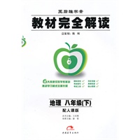 地理：八年级下（配人课版）教材完全解读（2010.11印刷）