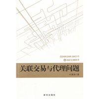 关联交易与代理问题
