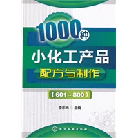 1000种小化工产品配方与制作(601～800)