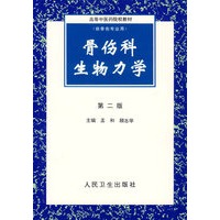 骨伤科生物力学(供骨伤专业用)/高等中医药院校教材