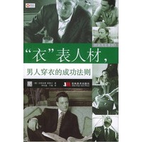 时尚先生系列3：“衣”表人材，男人穿衣的成功法则