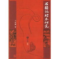 石头记脂本研究