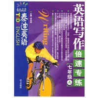 泰迪英语：英语写作·倍速专练（七年级上）