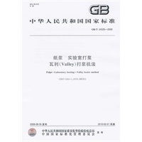 纸浆 实验室打浆 瓦利(Valley)打浆机法