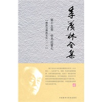 季羡林全集：第十五卷——学术论著七【佛教与佛教文化（一）】