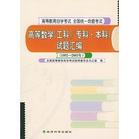 高等数学（工科/专科本科）试题汇编（1992～2003）——全国高等教育自学考试统一命题考试