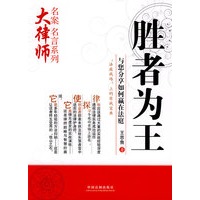 大律师名案名言系列-胜者为王——与您分享如何赢在法庭