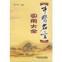 中医名言实用大全