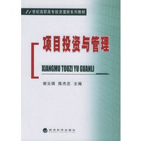 项目投资与管理——21世纪高职高专投资理财系列教材