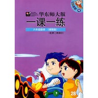 08秋一课一练.六年级数学（增强版）