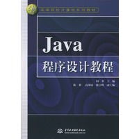 Java 程序设计教程