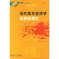 当代西方经济学流派的演化——厦门大学南强丛书