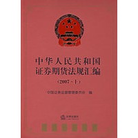 中华人民共和国证券期货法规汇编（2007.上）