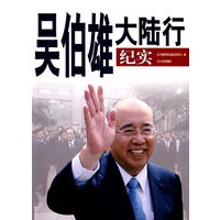 吴伯雄大陆行纪实